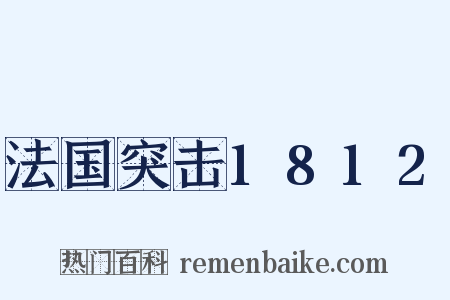 法国突击1812是什么意思的图片
